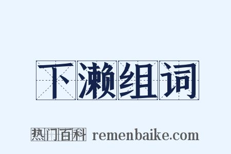 下濑组词是什么意思的图片